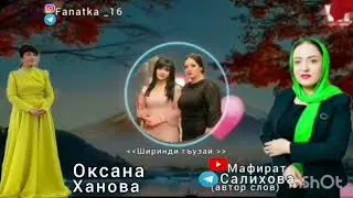 Оксана Ханова «Ширинди гъузай»