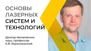 Открытая лекция «Основы лазерных систем и технологий»
