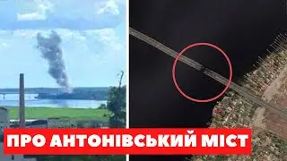 АНТОНІВСЬКИЙ МІСТ І ЙОГО ЗНИЩЕННЯ: ЩО ЦЕ НАМ ДАЄ? ЯКЕ ВІН МАЄ ЗНАЧЕННЯ?
