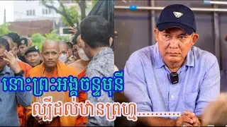ល្បីខ្លាំងណាស់!!សង្ឃទេវតាដើរដីផ្អើលភ្លូកទឹកភ្លូកដីដល់ឋានព្រហ្ម........................