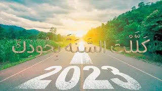 الصبح من العلية (882) كللت السنة بجودك