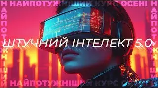 Штучний Інтелект 5.0