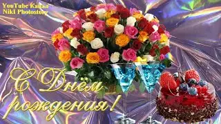 Красивое Поздравление с Днём Рождения! НОВИНКА! Яркая Музыкальная Видео Открытка на День Рождения!