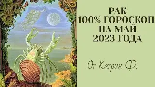 ♋РАК САМЫЙ 💯ТОЧНЫЙ ГОРОСКОП ✨🪐НА МАЙ 2023 ГОДА