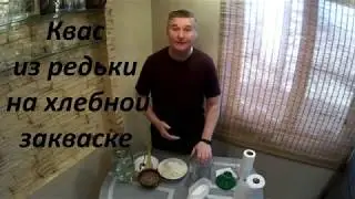 #💢Квас из редьки на хлебной закваске. 👍🍻👍