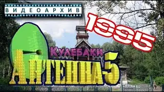 Антенна-5 | Кулебаки | Выпуск новостей. 1995 г.