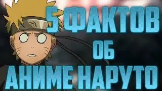 5 ФАКТОВ КОТОРЫЕ ВЫ НЕ ЗНАЛИ ОБ АНИМЕ НАРУТО!