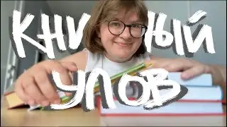 КНИЖНЫЕ СКЛАДЫ лета! Прекрасные воспоминания и охапка крутых книг!