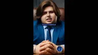 Тимур Бетбумович Посадил Макса Максбетова