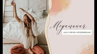 Медитация для Снятия напряжения