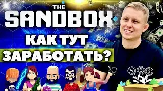 SANBOX Обзор Игры | SANBOX Прохождение | Как Заработать в SanBox? | Sand