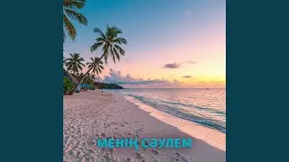 Менің сәулем