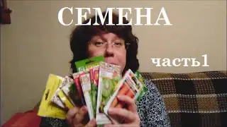 Семена . Часть 1. Сельский час