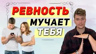 Почему ты РЕВНУЕШЬ? Причины ревности, и как её преодолеть