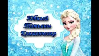 Юбилей Татьяны Клименченко. Тане 5 лет