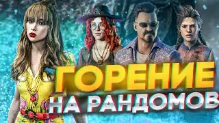 Горим на Рандомов | Dead by Daylight | ДБД