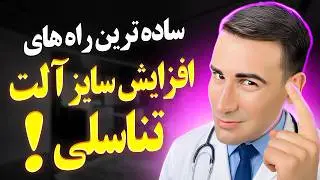 ساده ترین راه های افزایش طول و قطر آلت تناسلی مردان!