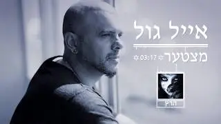 Eyal Golan - Mitzta'er 🔯 אייל גול | מצטער 🔯
