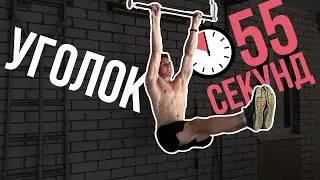 Удержание уголка 💪 Мощное упражнение для пресса