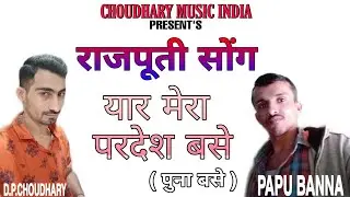 यार मेरा परदेश बसे | Yar Mera Puna Base | New Rajasthani Song 2021 | Rajputi song |Papu Banna Song