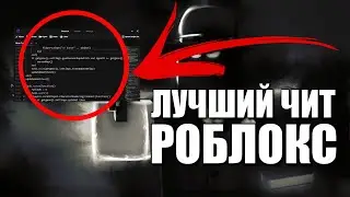 СКАЧАТЬ ЛУЧШИЙ ЧИТ РОБЛОКС НА АНДРОИД, АЙФОН И ПК (ЧИТЫ РОБЛОКС БЕЗ КЛЮЧА) 2024!