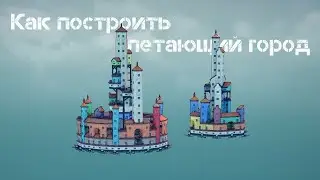 Как построить летающий город | Townscaper