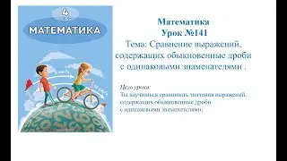 Математика 4 класс. урок  №141