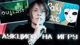 дипинс проводит АУКЦИОН НА ИГРУ