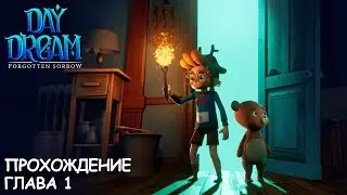 Daydream: Forgotten Sorrow | Глава 1 | Прохождение | Walkthrough