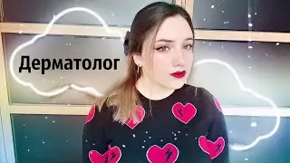 Дерматолог в Корее! Проблемы с кожей !