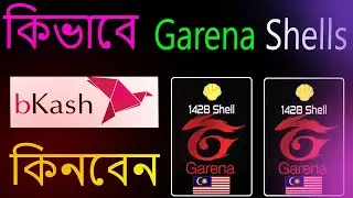 গেরিনা সেল কিভবে কিনবে ? How To Buy Garena Shell | Garena Shell Top-up Bangladesh | Garena Shell BD.