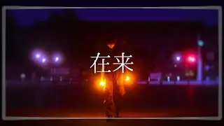在来／新目鳥【ヲタ芸】
