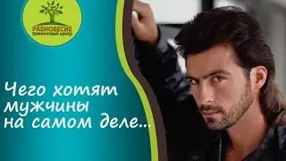 Чего хотят мужчины на самом деле.