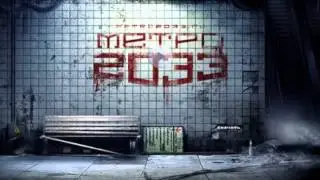 Моё видео по Metro 2033 (Last Light)