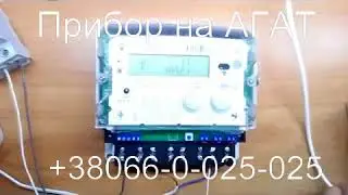 Прибор для остановки счетчика АГАТ для РФ