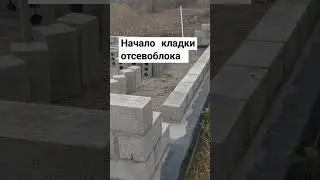 Начало кладки отсевоблока (шлакоблока). Гидроизоляция фундамента.