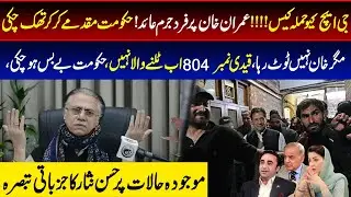 جی ایچ کیو حملہ کیس !!!!عمران خان پر فرد جرم عائد !حکومت مقدمے کر کر تھک چکی مگر خان HassanNisar