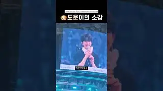 [웰쇼콘0412] 말할 때도 강아지털 날리는 도운이 | 데이식스 도운 소감