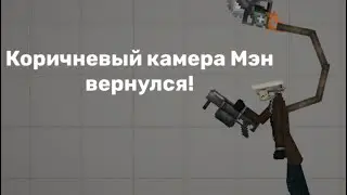 Коричневый камера Мэн вернулся! | #melonplaygroud