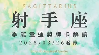 射手座｜季能量運勢牌卡解讀｜既然連塞翁失馬都能焉知非福 這季宇宙會為你全力護航開路｜20250326發佈｜#塔羅占卜 #運勢 #星座