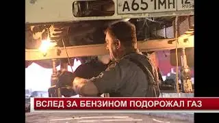ВСЛЕД ЗА БЕНЗИНОМ ПОДОРОЖАЛ ГАЗ