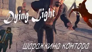 Dying Light и шаражкина контора