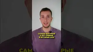 Самые быстрые 5 хет-триков в истории АПЛ 