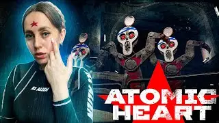 Atomic Heart |НА ИЗИ ВЫНЕСЛА ПЛЮЩА ЛАЙФХАК |Прохождение #8❤️