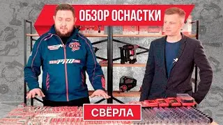 Сверла и наборы. Обзор оснастки