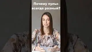 Почему пульс в течение дня всегда разный? Что влияет на пульс?