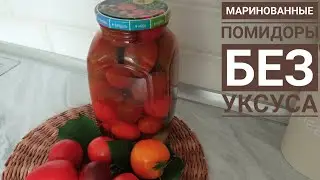 Рецепт маринованных помидоров без уксуса. Попробовав однажды, вы будете закатывать только так