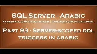 Server scoped ddl triggers in arabic
