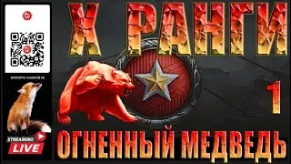 МИР ТАНКОВ: Ранги ОМ 1