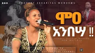 '' ሞዐ አንበሣ '' የዘማሪት ዘርፌ አስደናቂ የአምልኮ ጊዜ ...singer zerfie kebede ||Glory of God tv||Prophet zekariyas